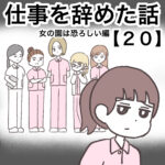 仕事を辞めた話２０