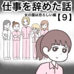 仕事を辞めた話９