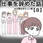 仕事を辞めた話８