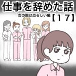 仕事を辞めた話１７