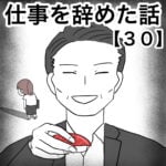 仕事を辞めた話３０