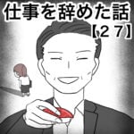 仕事を辞めた話２７