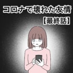 コロナで壊れた友情【最終話】