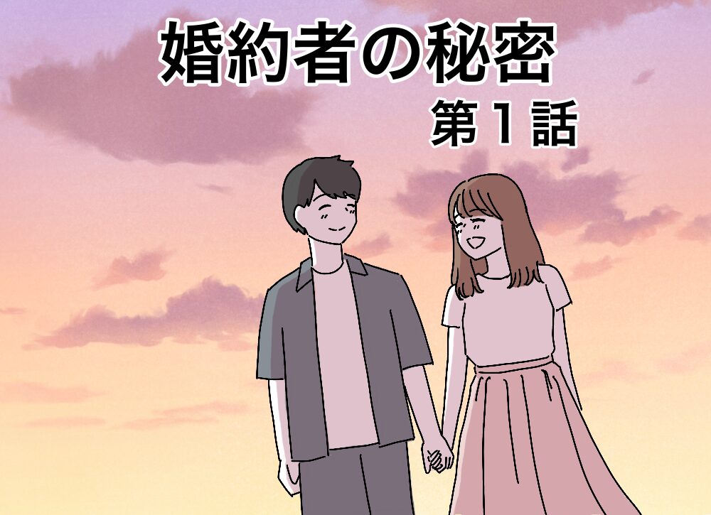 婚約者の秘密