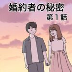 婚約者の秘密１