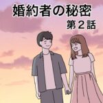 婚約者の秘密２