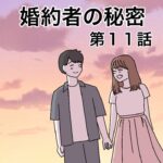 婚約者の秘密１１