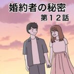 婚約者の秘密１２