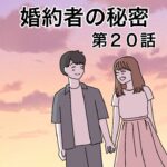 婚約者の秘密２０