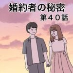 婚約者の秘密４０