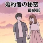 婚約者の秘密【最終話】