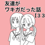 友達がワキガだった話３３