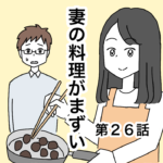 妻の料理がまずい２６