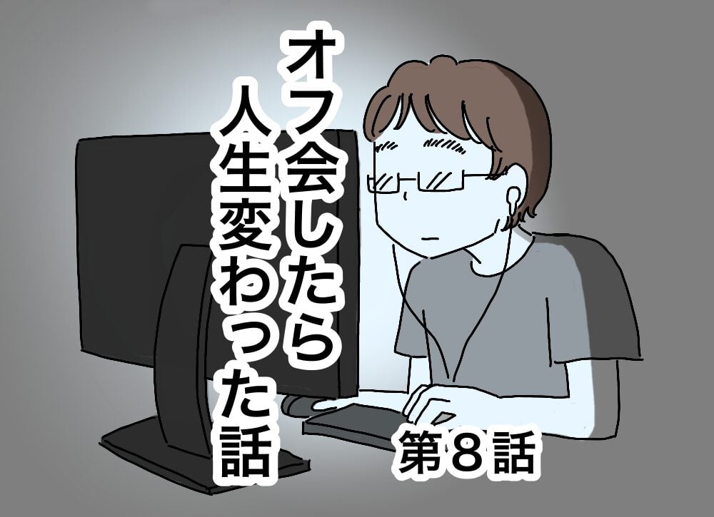 オフ会したら人生変わった話８