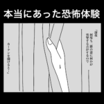 本当にあった恐怖体験？